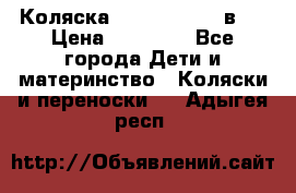 Коляска Jane Slalom 3 в 1 › Цена ­ 20 000 - Все города Дети и материнство » Коляски и переноски   . Адыгея респ.